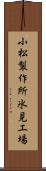小松製作所氷見工場 Scroll