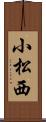 小松西 Scroll