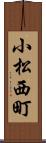 小松西町 Scroll