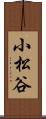 小松谷 Scroll