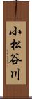 小松谷川 Scroll