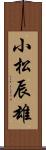 小松辰雄 Scroll