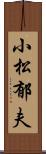 小松郁夫 Scroll