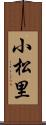 小松里 Scroll