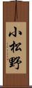 小松野 Scroll