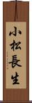 小松長生 Scroll