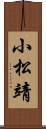 小松靖 Scroll