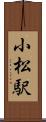 小松駅 Scroll
