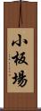小板場 Scroll
