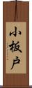 小板戸 Scroll