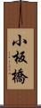 小板橋 Scroll