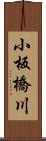 小板橋川 Scroll