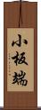 小板端 Scroll