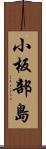 小板部島 Scroll