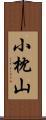 小枕山 Scroll