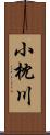 小枕川 Scroll