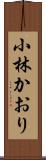 小林かおり Scroll