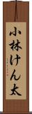 小林けん太 Scroll