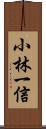 小林一信 Scroll