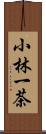 小林一茶 Scroll