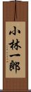 小林一郎 Scroll