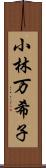 小林万希子 Scroll