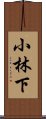 小林下 Scroll