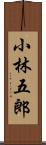 小林五郎 Scroll