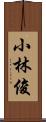 小林俊 Scroll