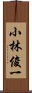 小林俊一 Scroll