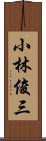 小林俊三 Scroll