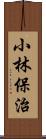 小林保治 Scroll