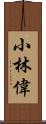 小林偉 Scroll