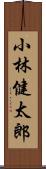 小林健太郎 Scroll