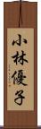 小林優子 Scroll