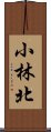 小林北 Scroll