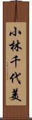 小林千代美 Scroll