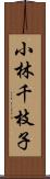 小林千枝子 Scroll