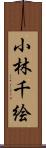 小林千絵 Scroll