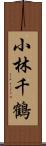 小林千鶴 Scroll