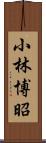 小林博昭 Scroll