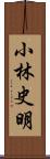 小林史明 Scroll