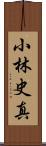 小林史真 Scroll