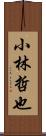 小林哲也 Scroll