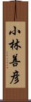 小林善彦 Scroll