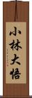 小林大悟 Scroll