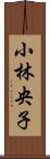 小林央子 Scroll