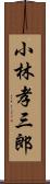 小林孝三郎 Scroll