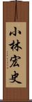 小林宏史 Scroll