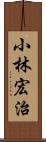 小林宏治 Scroll